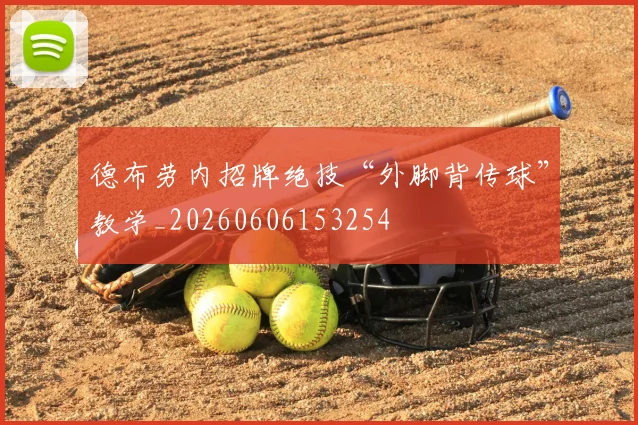 德布劳内招牌绝技“外脚背传球”教学_20260606153254