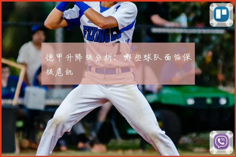 德甲升降级分析:哪些球队面临保级危机