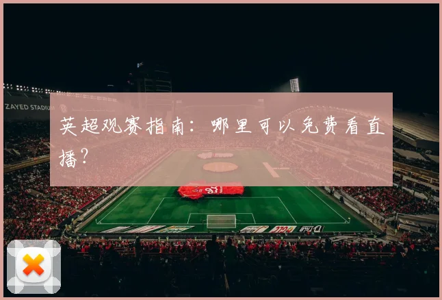 英超观赛指南：哪里可以免费看直播？