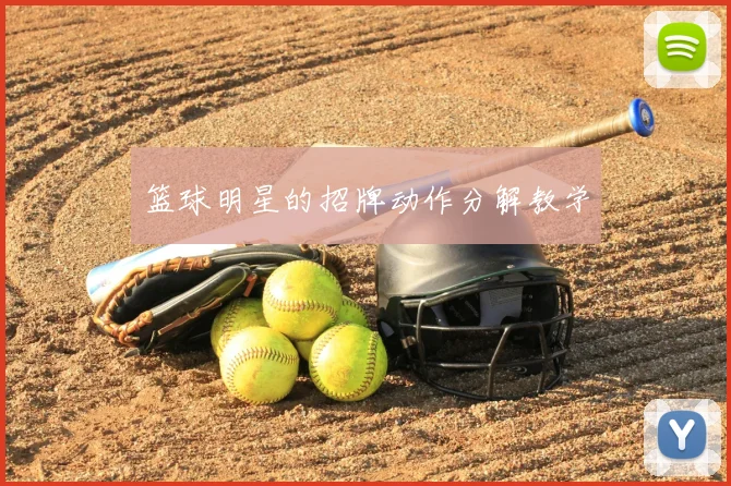 篮球明星的招牌动作分解教学