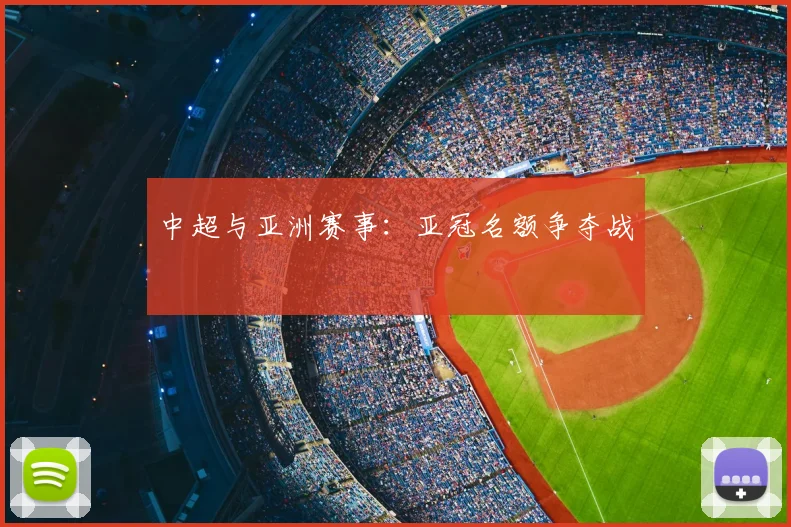 中超与亚洲赛事:亚冠名额争夺战