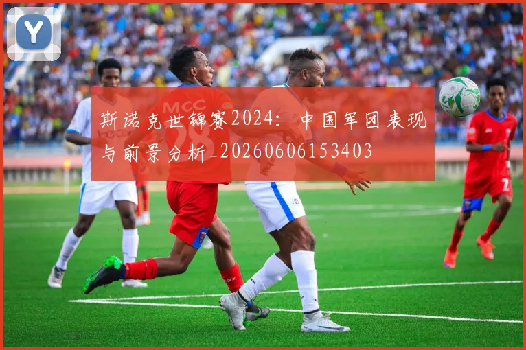 斯诺克世锦赛2024：中国军团表现与前景分析_20260606153403