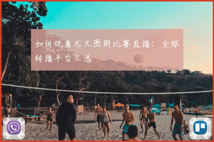 如何观看尤文图斯比赛直播：全球转播平台汇总