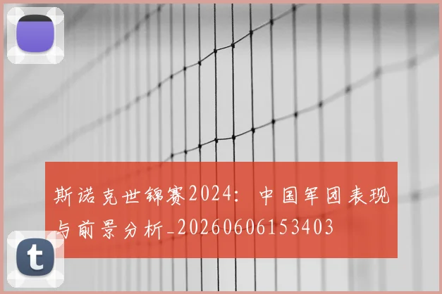 斯诺克世锦赛2024：中国军团表现与前景分析_20260606153403