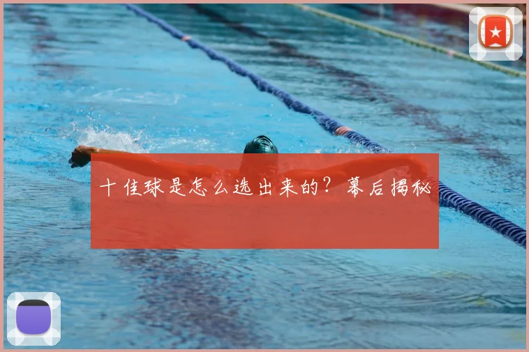十佳球是怎么选出来的？幕后揭秘