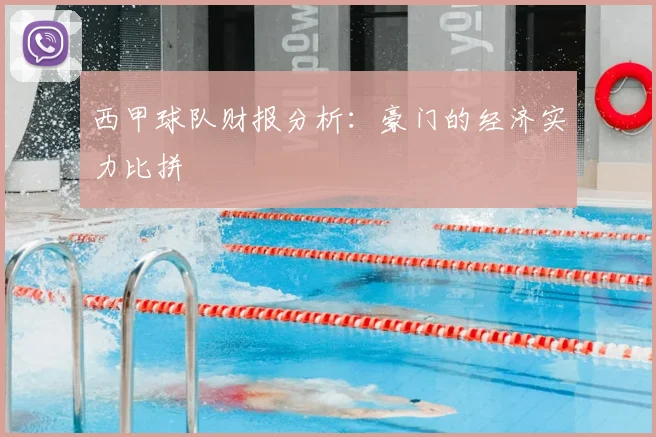 西甲球队财报分析:豪门的经济实力比拼