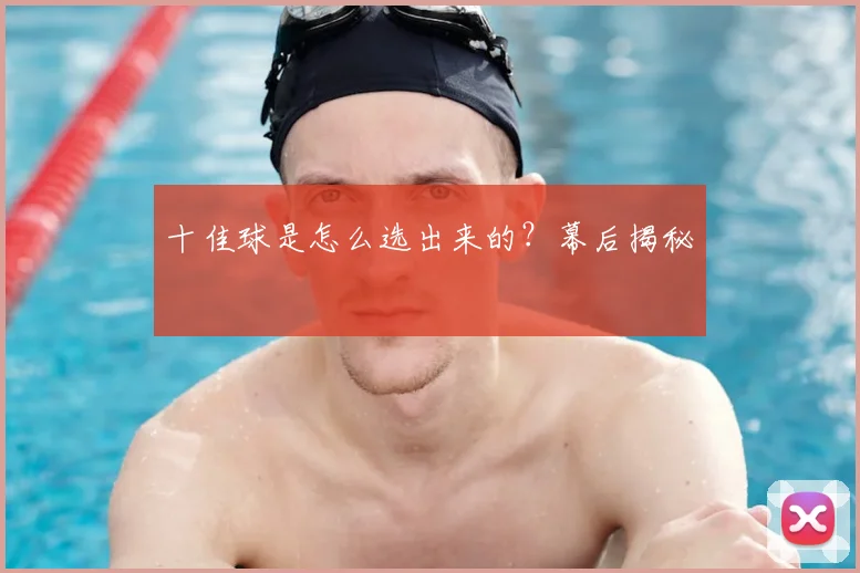 十佳球是怎么选出来的？幕后揭秘