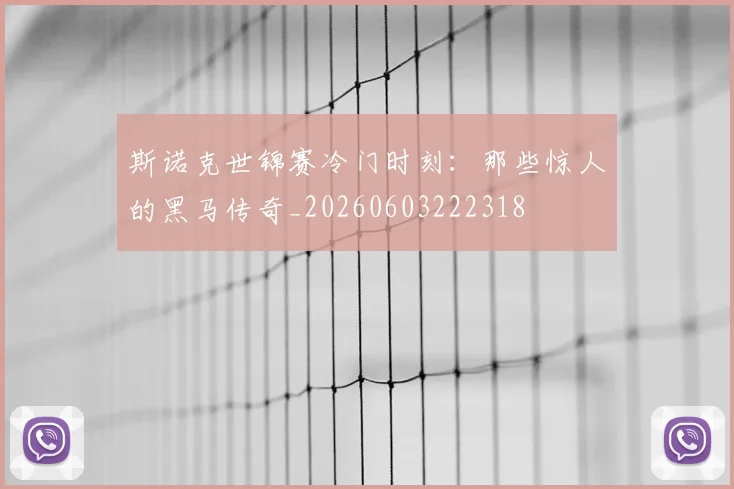 斯诺克世锦赛冷门时刻:那些惊人的黑马传奇_20260603222318