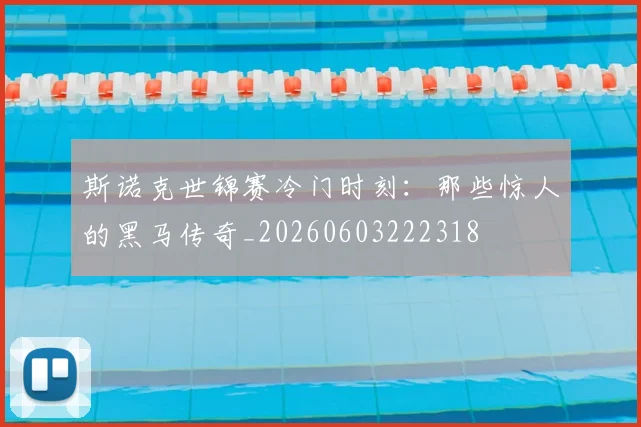 斯诺克世锦赛冷门时刻：那些惊人的黑马传奇_20260603222318