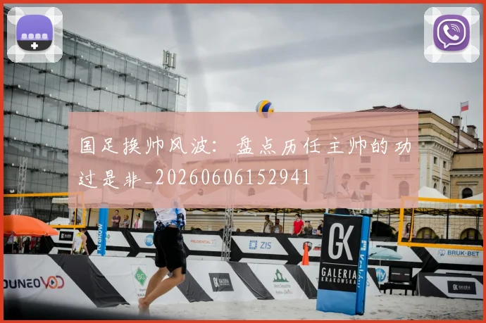 国足换帅风波:盘点历任主帅的功过是非_20260606152941