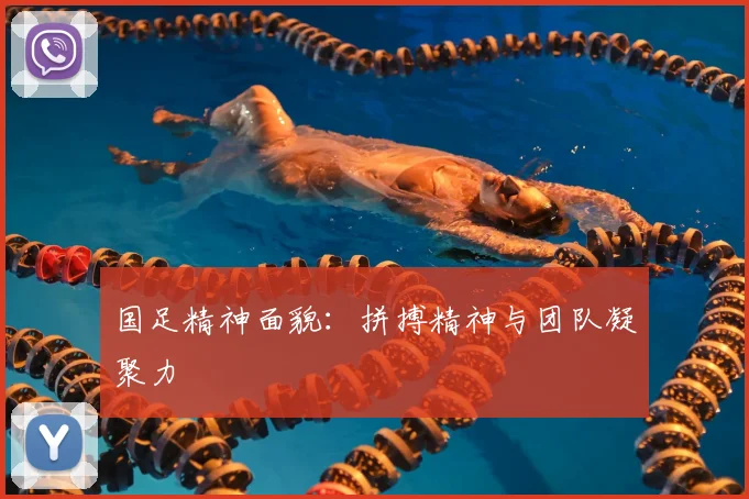 国足精神面貌：拼搏精神与团队凝聚力