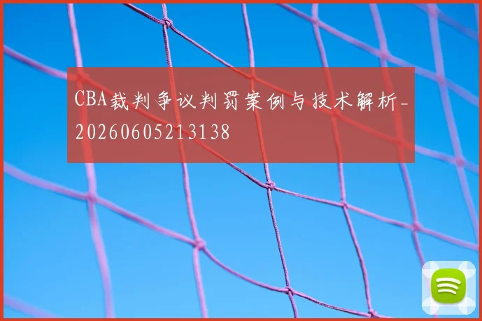 CBA裁判争议判罚案例与技术解析_20260605213138