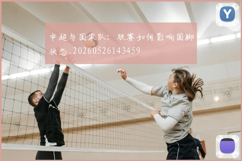 中超与国家队：联赛如何影响国脚状态_20260526143459