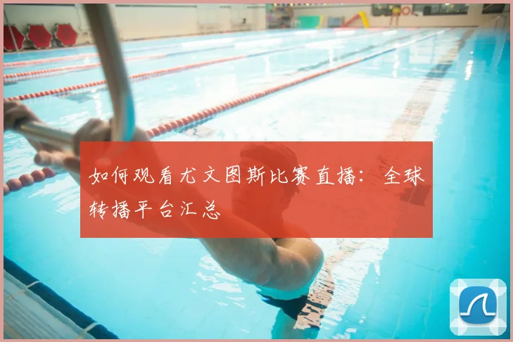 如何观看尤文图斯比赛直播：全球转播平台汇总