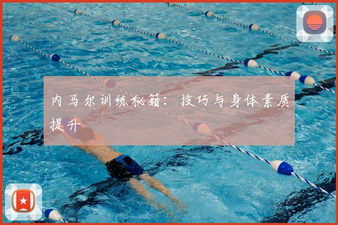 内马尔训练秘籍：技巧与身体素质提升