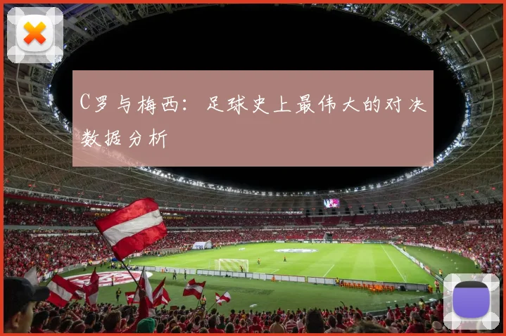C罗与梅西：足球史上最伟大的对决数据分析