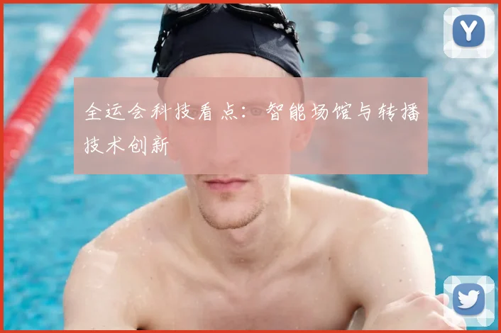 全运会科技看点：智能场馆与转播技术创新