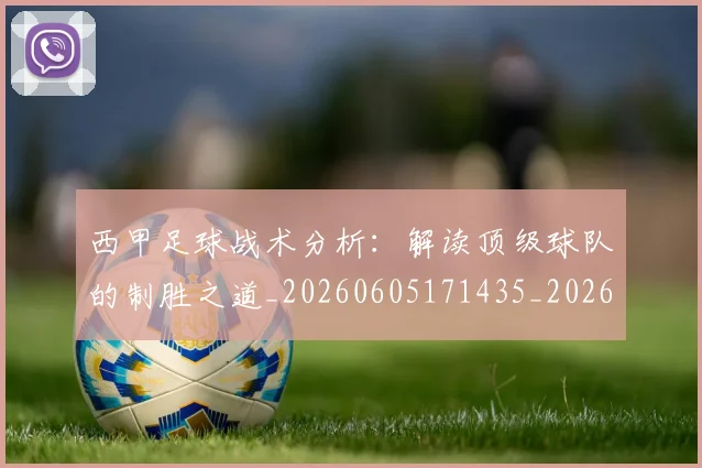 西甲足球战术分析：解读顶级球队的制胜之道_20260605171435_20260703181926