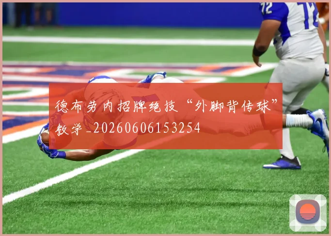 德布劳内招牌绝技“外脚背传球”教学_20260606153254