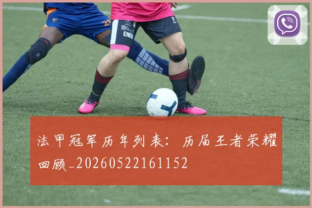 法甲冠军历年列表：历届王者荣耀回顾_20260522161152