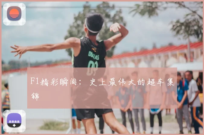 F1精彩瞬间:史上最伟大的超车集锦