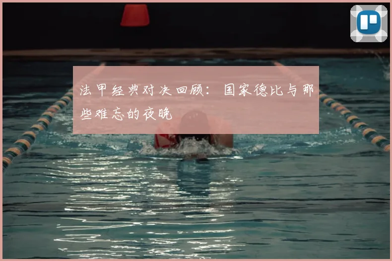法甲经典对决回顾：国家德比与那些难忘的夜晚