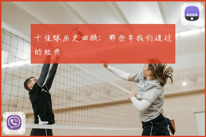 十佳球历史回顾:那些年我们追过的经典
