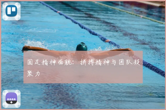 国足精神面貌：拼搏精神与团队凝聚力