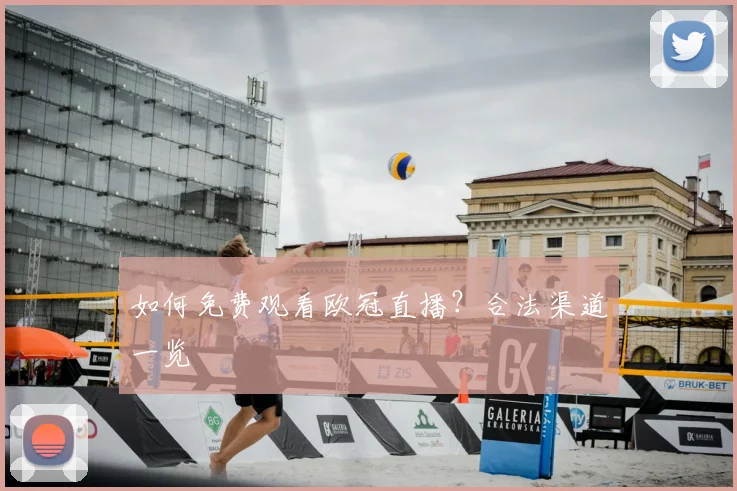 如何免费观看欧冠直播？合法渠道一览
