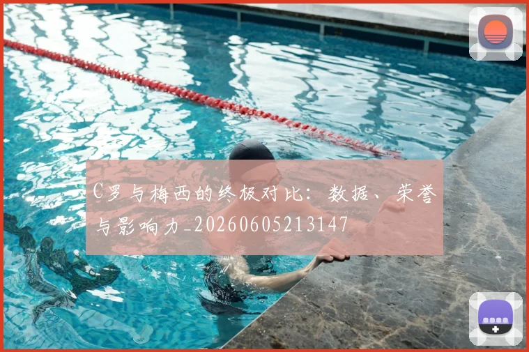 C罗与梅西的终极对比：数据、荣誉与影响力_20260605213147