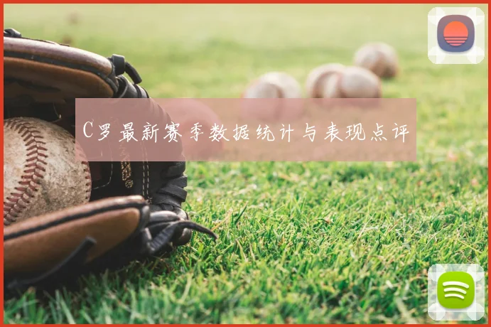 C罗最新赛季数据统计与表现点评