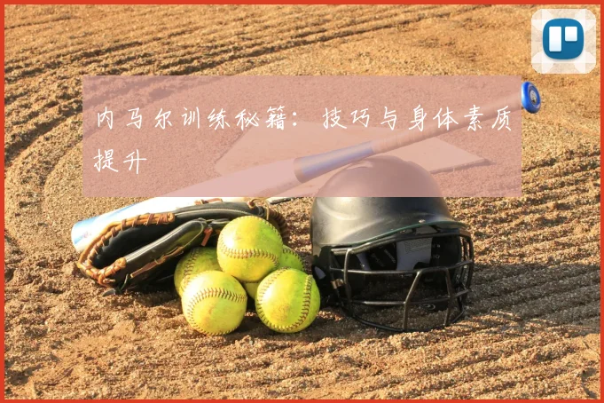 内马尔训练秘籍：技巧与身体素质提升