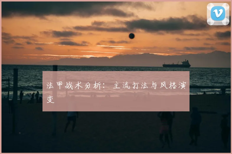 法甲战术分析：主流打法与风格演变