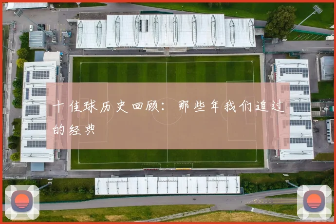 十佳球历史回顾：那些年我们追过的经典