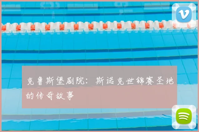 克鲁斯堡剧院：斯诺克世锦赛圣地的传奇故事
