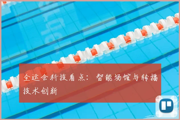 全运会科技看点:智能场馆与转播技术创新