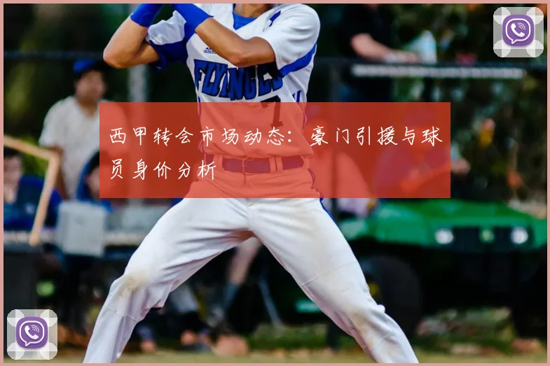 西甲转会市场动态:豪门引援与球员身价分析