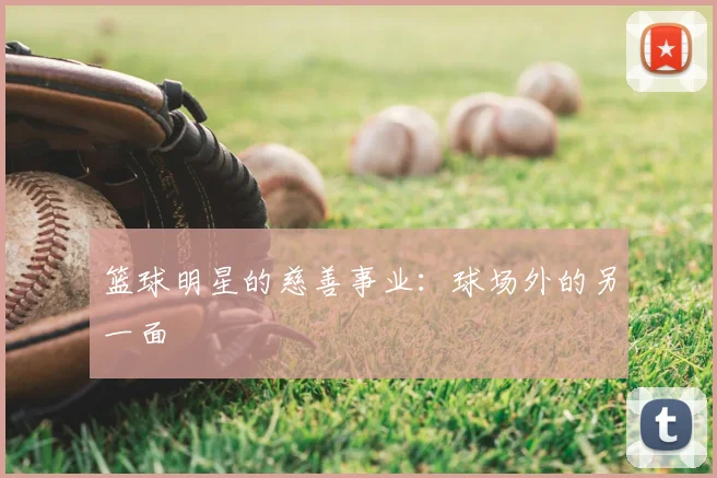 篮球明星的慈善事业:球场外的另一面