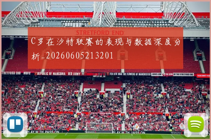 C罗在沙特联赛的表现与数据深度分析_20260605213201