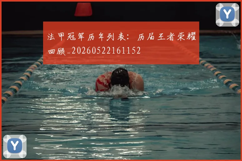 法甲冠军历年列表：历届王者荣耀回顾_20260522161152