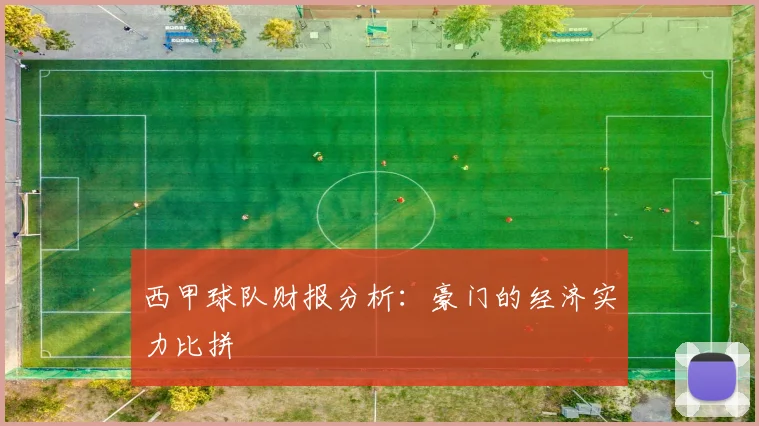 西甲球队财报分析：豪门的经济实力比拼