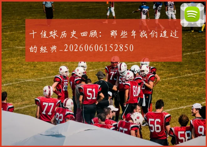十佳球历史回顾：那些年我们追过的经典_20260606152850
