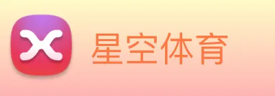 星空体育 Logo